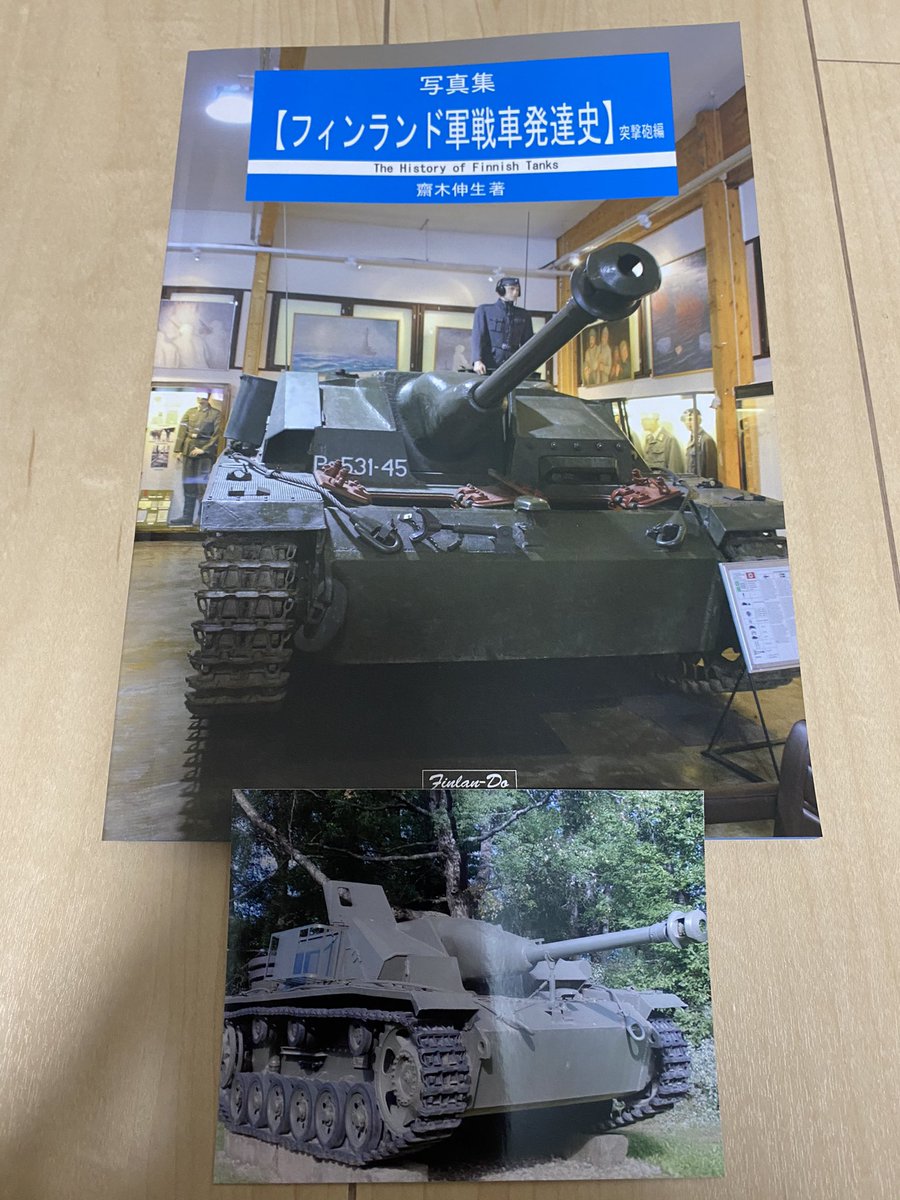 さんてん 斉木先生からフィンランド軍戦車発達史 突撃砲編が届きました 写真は ラッペーンランタのシュトゥルミでした 足回りのとこにつけられるのは 銘板でしょうか 待ち伏せの写真がありましたが 深い森と3号突撃はソ連の人海戦術による波状攻撃を
