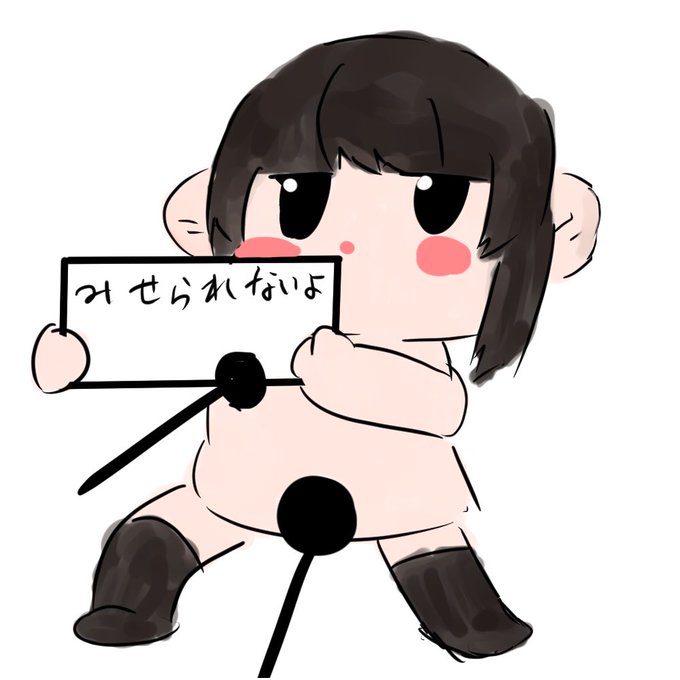 見せられないよのtwitterイラスト検索結果 古い順 見せられないよのtwitterイラスト検索結果 古い順