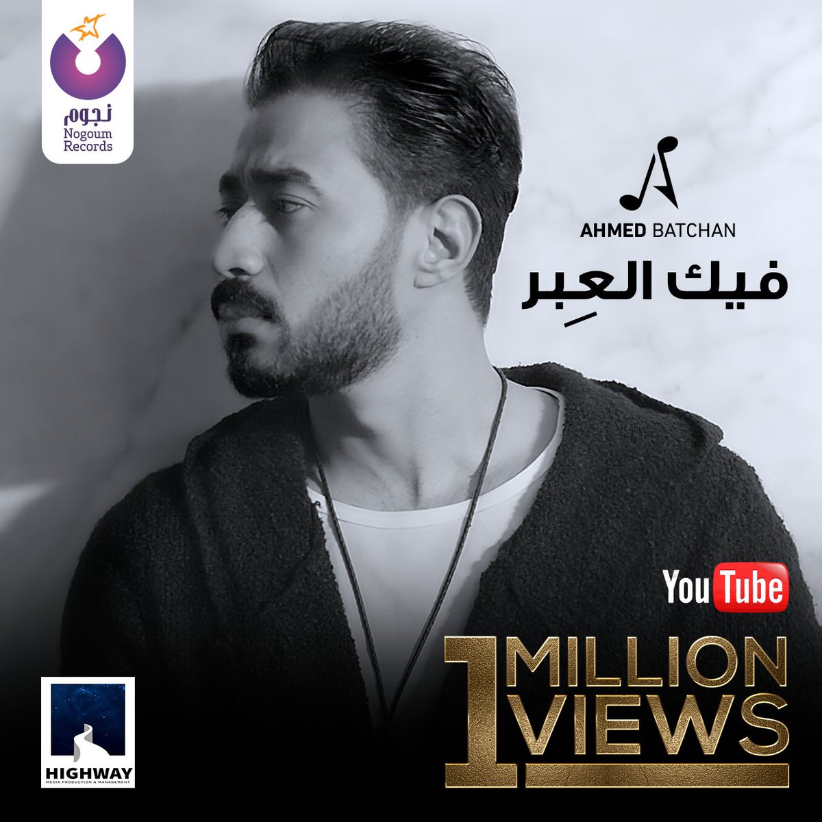 كليب #أحمد_بتشان الجديد #فيك_العبر يحقق مليون مشاهدة في اليوم الاول علي اليوتيوب 😍🤩
#شوف الكليب هنا | https://t.co/2WQaniBLRT https://t.co/yTVKlDexzD