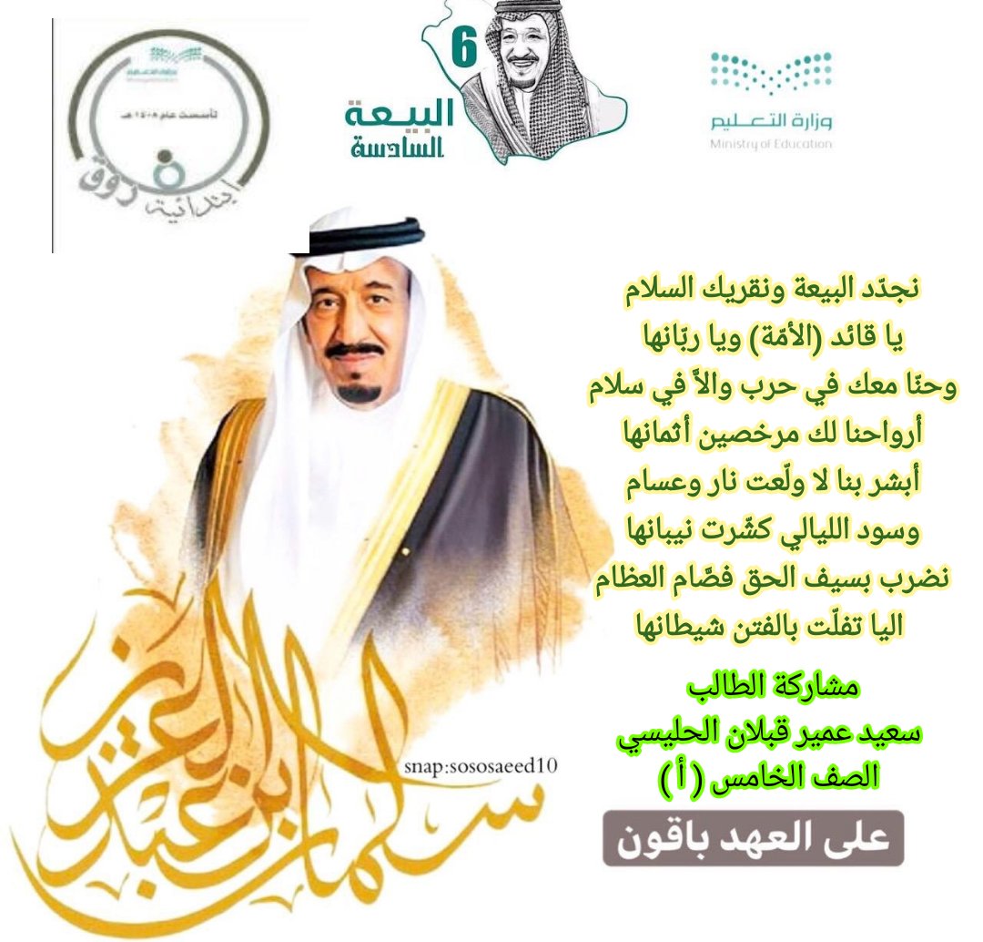 NSs83830's tweet photo. مشاركة الطالب سعيد عمير الحليسي بمناسبة البيعة 
نسأل الله تعالى وندعوه ونرجوه من كلِّ قلوبنا أن يحفظ لنا خادم الحرمين الشريفين الملك سلمان بن عبد العزيز، نكتب ونبايع ونبارك البيعة السادسة لجلالة الملك سلمان حفظه الله تعالى. https://t.co/RLJ4nOvMPH