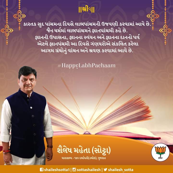 shailesh_sotta's tweet photo. લાભપાંચમ અને જ્ઞાનપંચમીની મંગલમય શુભકામનાઓ.
#Vadodara #dabhoi #BJP #sotta #LabhPanchami #labhpancham2020 https://t.co/l28hm1hcqu