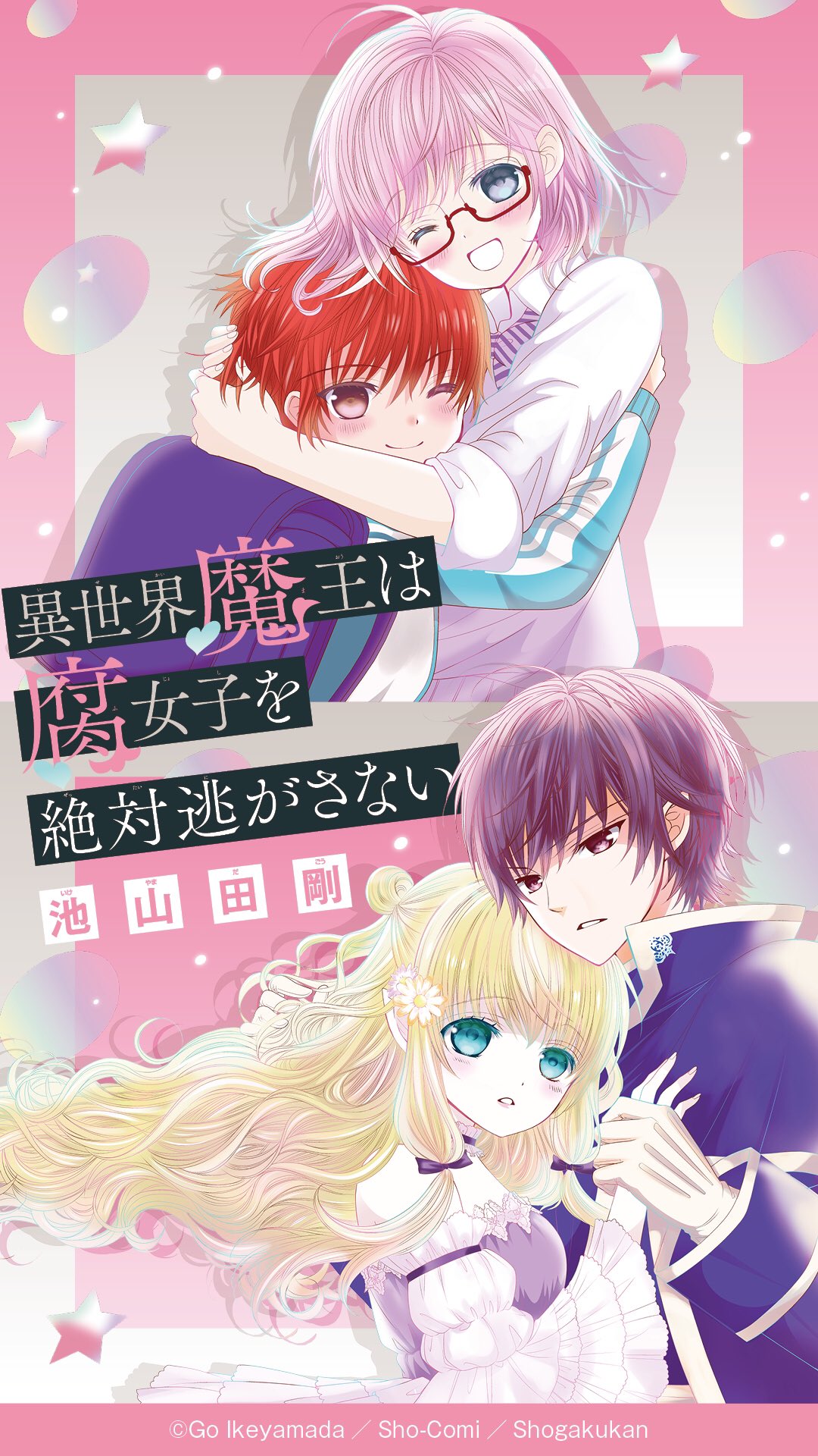 Twitter पर Sho Comi編集部 異世界魔王は腐女子を絶対逃がさない Ikeyamada Go 紙派のみなさまお待たせしました 第1巻 来年1月26日 火 発売です 画像はsho Comi公式hpで期間限定配布している壁紙です 毎号カラー扉作品の壁紙を配信 明日からのsho Twitter पर Sho Comi編集部 異世界魔王は腐女子を絶対逃がさない Ikeyamada Go 紙派のみなさまお待たせしました 第1巻 来年1月26日 火 発売です 画像はsho Comi公式hpで期間限定配布している壁紙です 毎号カラー扉作品の壁紙を配信 明日からのsho