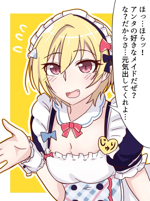 あまりにも元気がないとプロデューサーのためにメイド姿で元気付けに来てくれる西城樹里の絵です。

#西城樹里 #シャニマス 