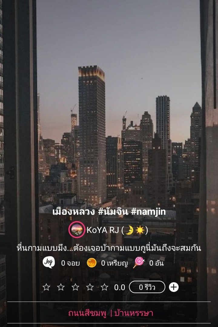 Pls / rt 

ฝากนิยายเรื่องใหม่จ้า

" เมืองหลวง "

มีตอนแรกแล้วน๊าา

joylada.com/story/5e9b1922…

#เมืองหลวงNJ #นัมจิน #namjin
#จอยลดา #ฟิคนัมจิน #ฟิคบังทัน
<a href="/namjinficth/">NAMJIN FIC TH</a> <a href="/alljin_th/">𝐀𝐋𝐋𝐉𝐈𝐍_𝐓𝐇 ft.Rest</a>
<a href="/JaehwanWiw/">💜🍯honey'joon🌈✨</a> <a href="/BANFIC_BANGTAN/">บ้านฟิคบังทัน​ | Busy</a>
<a href="/FICBTS_TH/">🔍FICBTS🔎</a> <a href="/RecommendAllFic/">รีเร็วมาก</a>