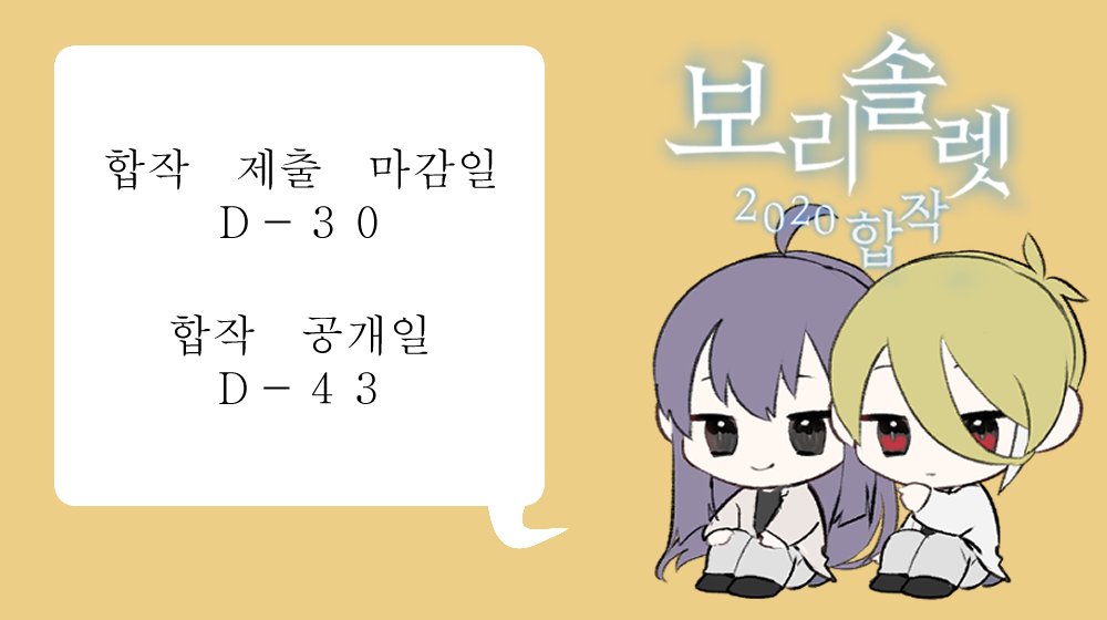 "당신 곁에 있고 싶어요" 보리솔렛 합작 제출 마감일이 30일 남았습니다. 차근차근 준비해서 여유로운 마감합시다. 
제출 메일: qhflthffpt@gmail.com