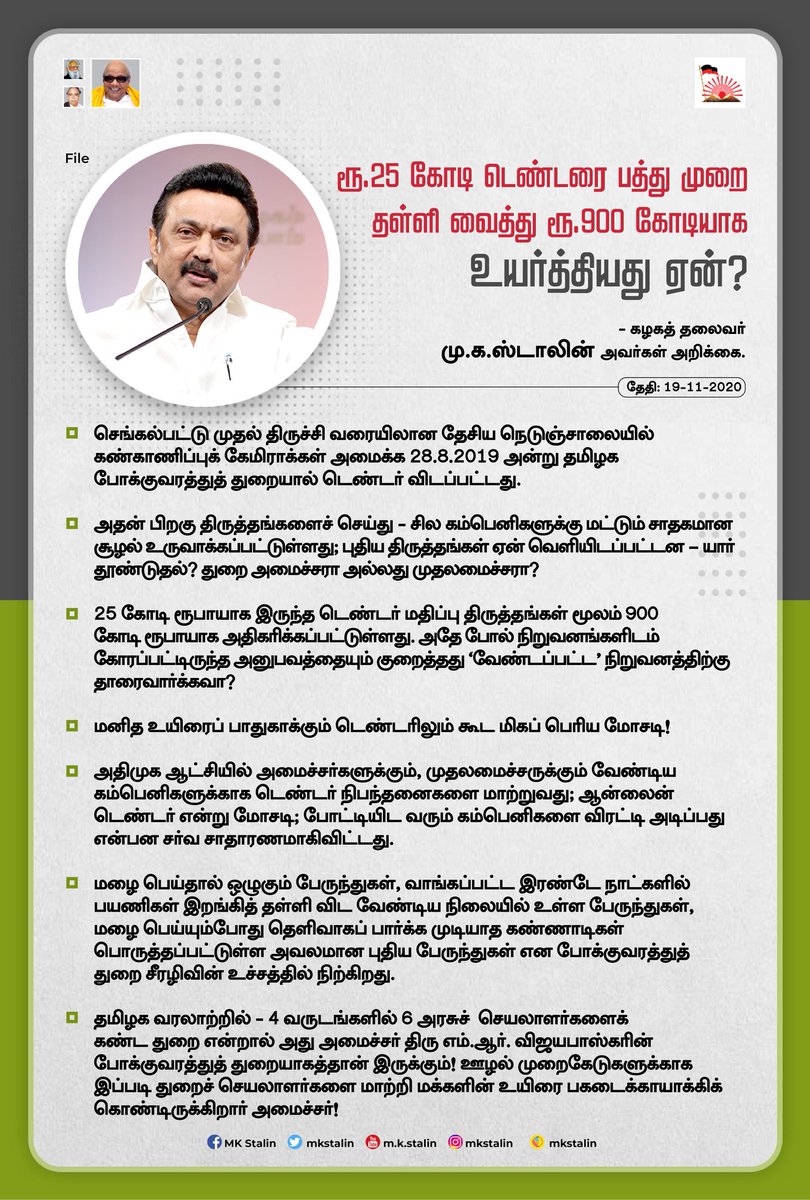 mkstalin's tweet photo. பேருந்துக்குள் மழை ஒழுகும் - பயணிகள் தள்ளிவிட வேண்டும்; சாலை புலப்படாத மட்டரகக் கண்ணாடி என சீரழிவின் உச்சம் போக்குவரத்துத் துறை!

4 ஆண்டுகளில் 6 செயலாளர்களைக் ���ண்ட துறையும் இதுதான்!

ரூ. 25 கோடி டெண்டர் மதிப்பு ரூ.900 கோடியாக திருத்தப்பட்டது ஏன்? @OfficeofminMRV பதில் சொல்வாரா? https://t.co/tsKu0Uow3p