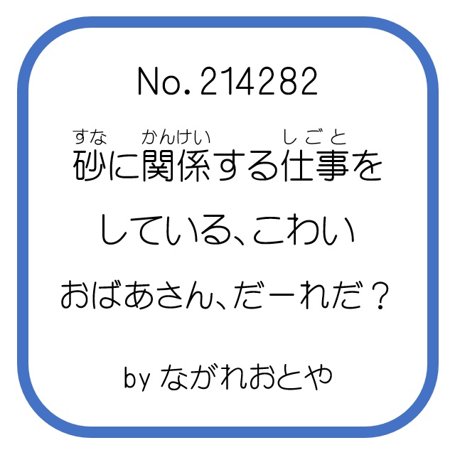 ながれおとや なぞなぞ作家 名言研究家 なぞなぞナビ 名言ナビ編集長 なぞなぞ 砂に関係する仕事をしている こわいおばあさん だーれだ 答え なぞなぞナビ T Co Emmzexolrh なぞなぞナビ なぞなぞ クイズ 砂 すな 仕事 ながれおとや なぞなぞ作家 名言研究家 なぞなぞナビ 名言ナビ編集長 なぞなぞ 砂に関係する仕事をしている こわいおばあさん だーれだ 答え なぞなぞナビ T Co Emmzexolrh なぞなぞナビ なぞなぞ クイズ 砂 すな 仕事