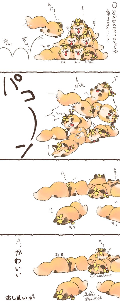 キングモフマキちゃん(仮)の話とかしてたので。8匹のモフマキちゃんが集まると…? 