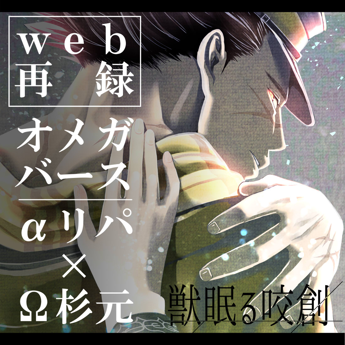 リパ杉オメガバ本web再録しました。12月に続編発行予定です。予約開始になってるのでよろしくお願いします～!   #リパ杉月間2020
「獣眠る咬創」 | https://t.co/3x1dzahQCT 