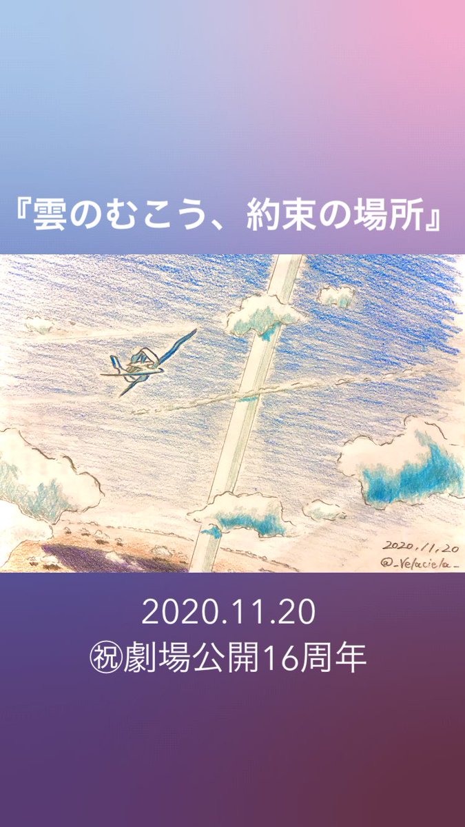 雲のむこう約束の場所