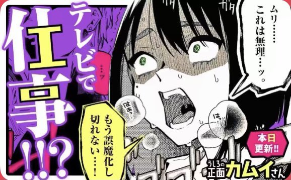 マンガワンにて「うしろの正面カムイさん」最新話本日更新👻
なんとカムイさんがテレビ出演!!
果たして秘密は守り切れるのかシヅカ!?よろしくね📺

#うしろの正面カムイさん 