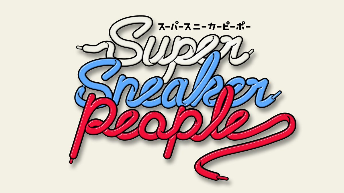 アメトーーク X スニーカー Hotワード