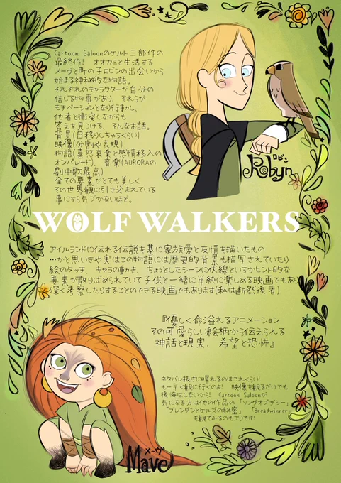 みんなにウルフウォーカーを観て欲しいっていう絵(文章)   (ネタバレなし)#Wolfwalkers #ウルフウォーカー 
