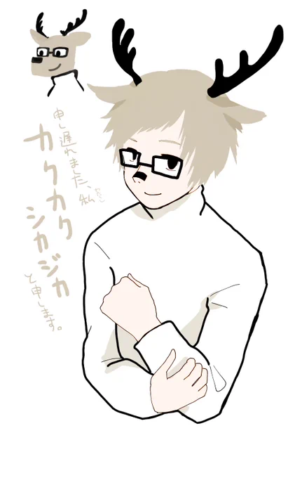 カクカクシカジカ
#擬人化 