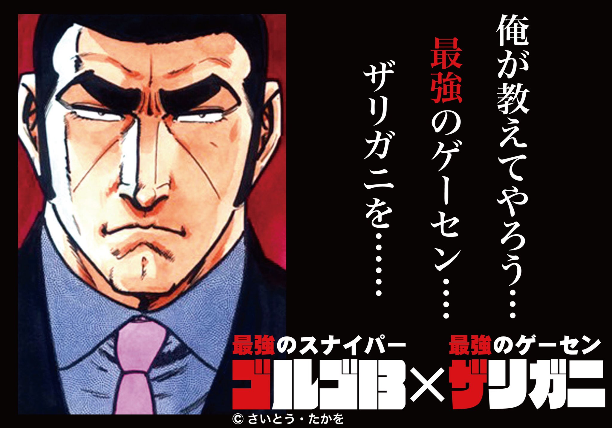 レトロゲーセン ザリガニ レトロゲーセンザリガニはゴルゴ13とコラボします コロナで大変ですが大阪新世界を盛り上げていきたいです さいとう先生スタッフの皆様ありがとうございます 日本初のゲーセンとコラボです いろんな企画も発表