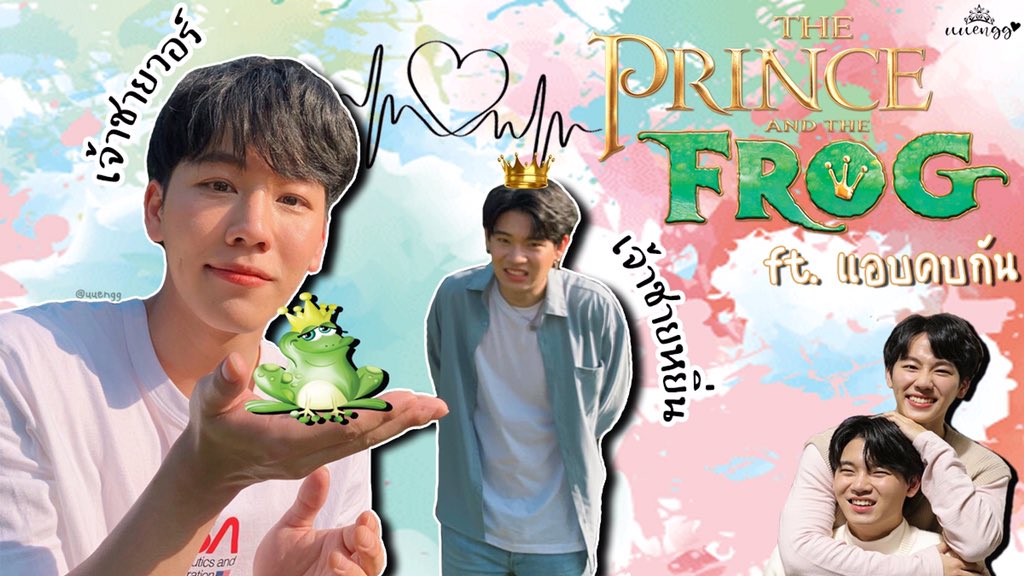 uuengg's tweet photo. เจ้าชายกบ ft. แอบคบกัน🤴🏻🐸👉🏻👈🏻 #GraphicsForYinWar
#warwanarat #yinyin_anw #หยิ่นวอร์ https://t.co/PYRnkG6U4J