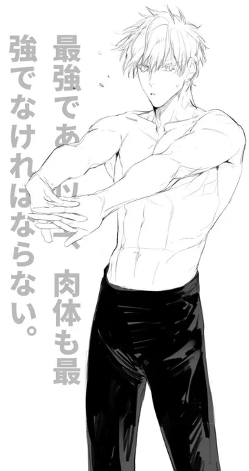 「既然是最强,那么肉体也要是最强。」
                                                         -----高专呼吁健身广告
#五條悟 