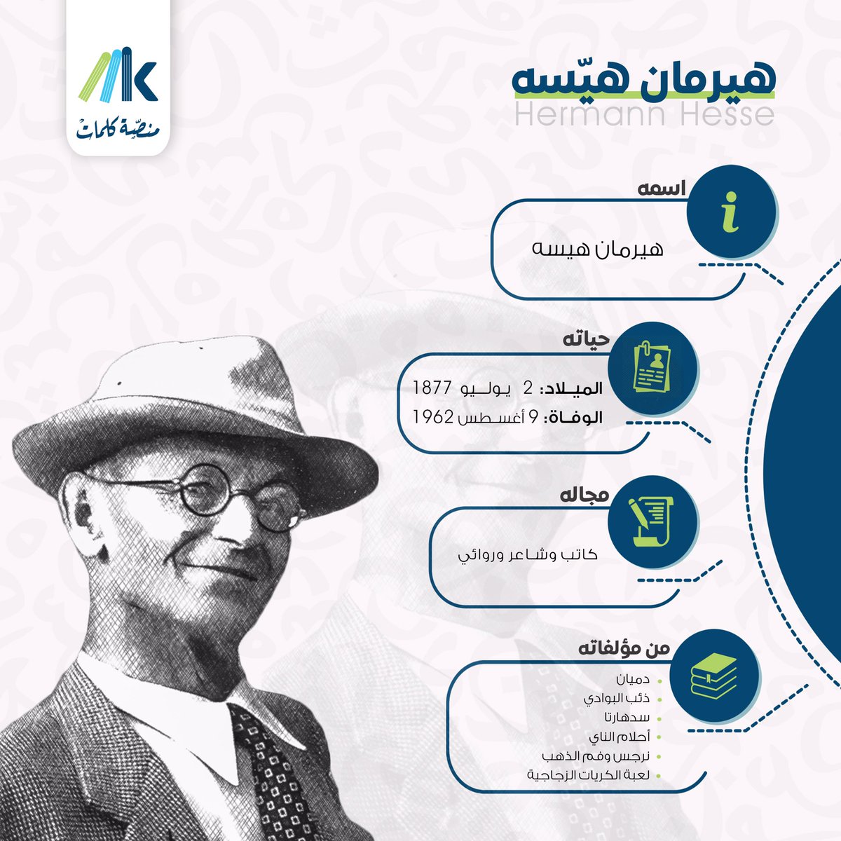 #هيرمان_هيسه 
#منصة_كلمات