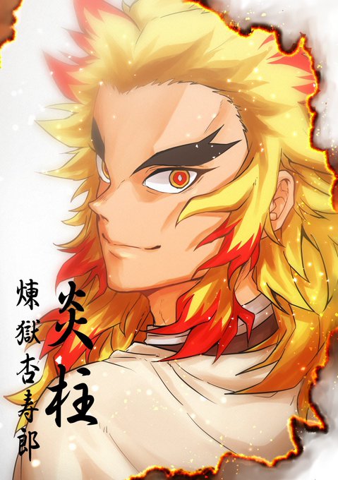 銀花さんがTwitterに投稿した煉獄杏寿郎(鬼滅の刃)のイラスト。