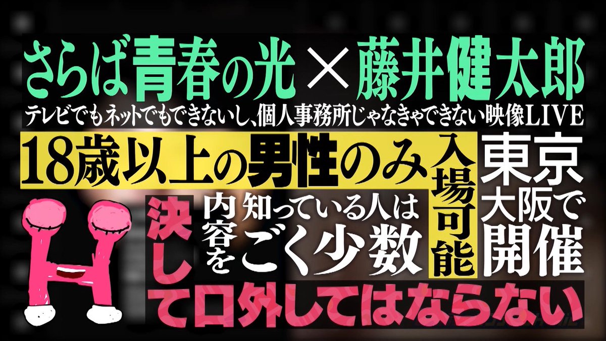 藤井健太郎さんが 『さらば青春の光×藤井健太郎〜テレビでもネットでも 