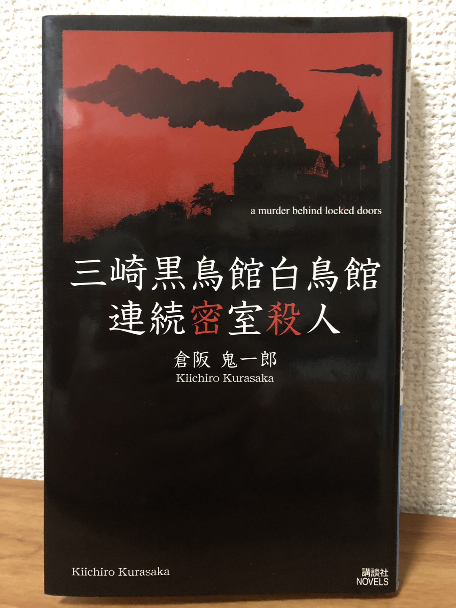 三崎黒鳥館白鳥館連続密室殺人 Amazon.co.jp: 三崎黒鳥館白鳥館連続密室殺人 (講談社ノベルス
