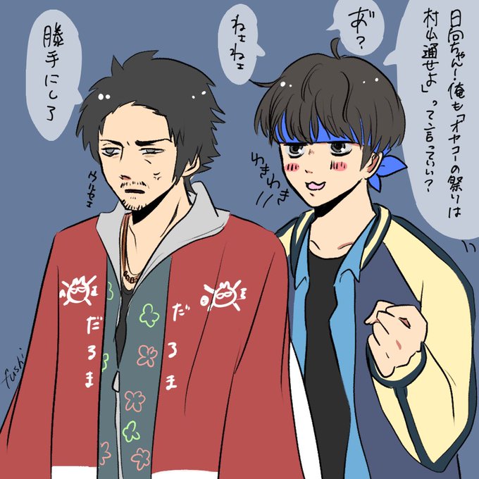 村山と日向これでしょ 