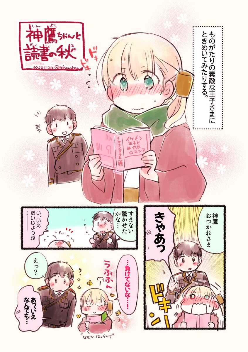 【落書き漫画/きょうの第〇二五鎮】「神鷹ちゃんと読書の秋」

やっぱりわたしのおうじさま。 