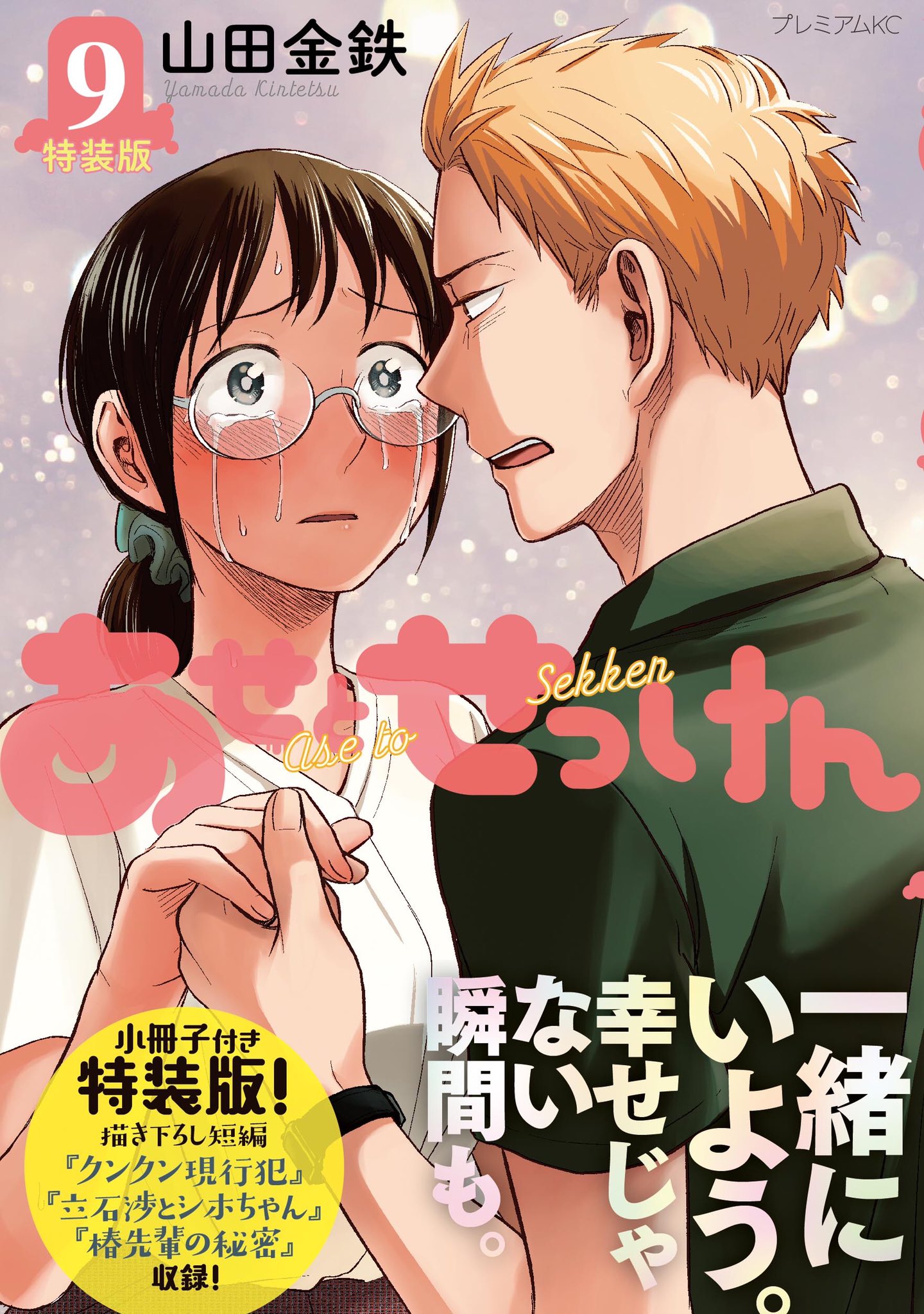 【山田 金鉄】あせとせっけん 全巻セット コミック】あせとせっけん(全11巻)セット | 全巻セット
