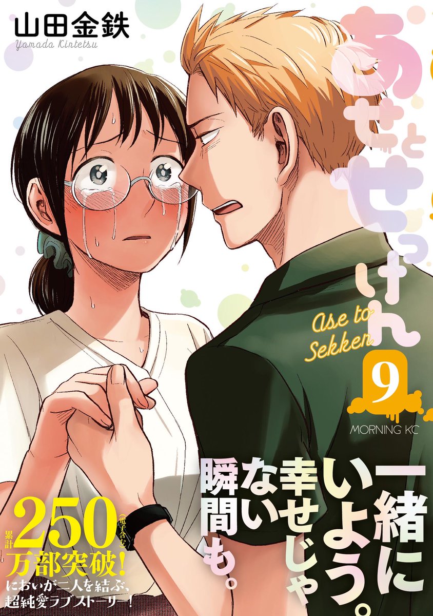 あせとせっけんコミックス9巻発売しました!
通常版と小冊子付き特装版の2種類あります!どちらも電子版も同時発売してます!
今までにないどシリアス巻になりましたが幸せに向かいますのでどうぞよろしくお願いします!! 