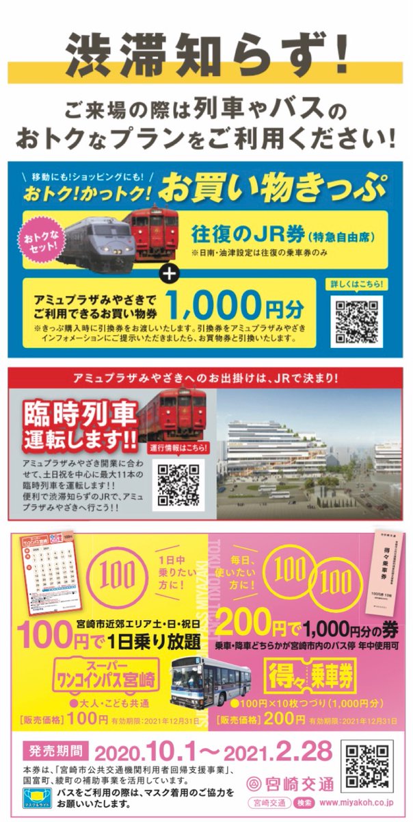 未来企画室 宮崎県 本日アミュプラザオープン 今日から使える渋滞を避ける3つの方法 無料駐車場 シャトルバスでます アミュ1000円券 Jr切符のお得なセット 臨時列車も出るよ 100円一日乗り放題バスも 北海道物産展も同時開催 未来企画室 宮崎県 本日アミュプラザオープン 今日から使える渋滞を避ける3つの方法 無料駐車場 シャトルバスでます アミュ1000円券 Jr切符のお得なセット 臨時列車も出るよ 100円一日乗り放題バスも 北海道物産展も同時開催