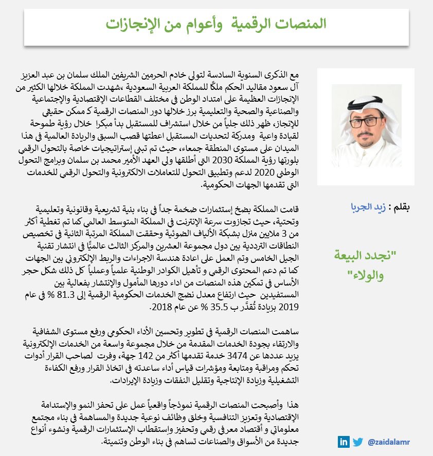 zaidalamr's tweet image. مقال لي : #المنصات_الرقمية وأعوام من الإنجازات.

#نجدد_البيعه_والولاء.

#ذكرى_البيعة_السادسة.