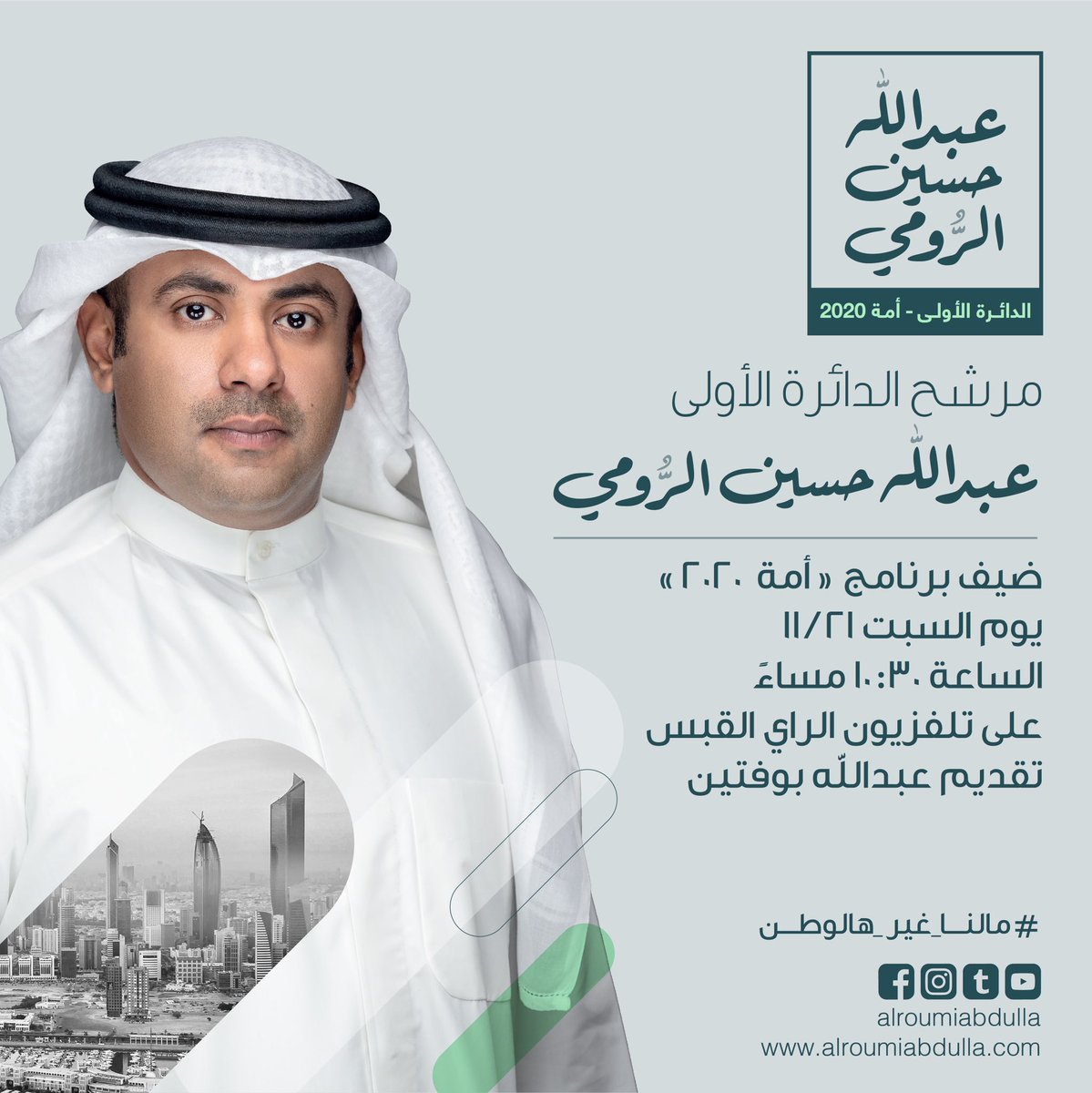 اتشرف بمتابعتكم لمقابلتي مساء يوم السـبت الســاعه العاشره والنصف

على قناة الراي القبس <a href="/AlraiMediaGroup/">الراي</a> <a href="/alqabas/">القبس</a> 

في برنامج أمه 2020

تقديم عبدالله بوفتين
<a href="/AbdullahBoftain/">عبدالله صبيح بوفتين</a> 

#مالنا_غير_هالوطن
#عبدالله_حسين_الرومي
#تلفزيون_الراي_والقبس 
#امة_2020
#الدائرة_الاولى