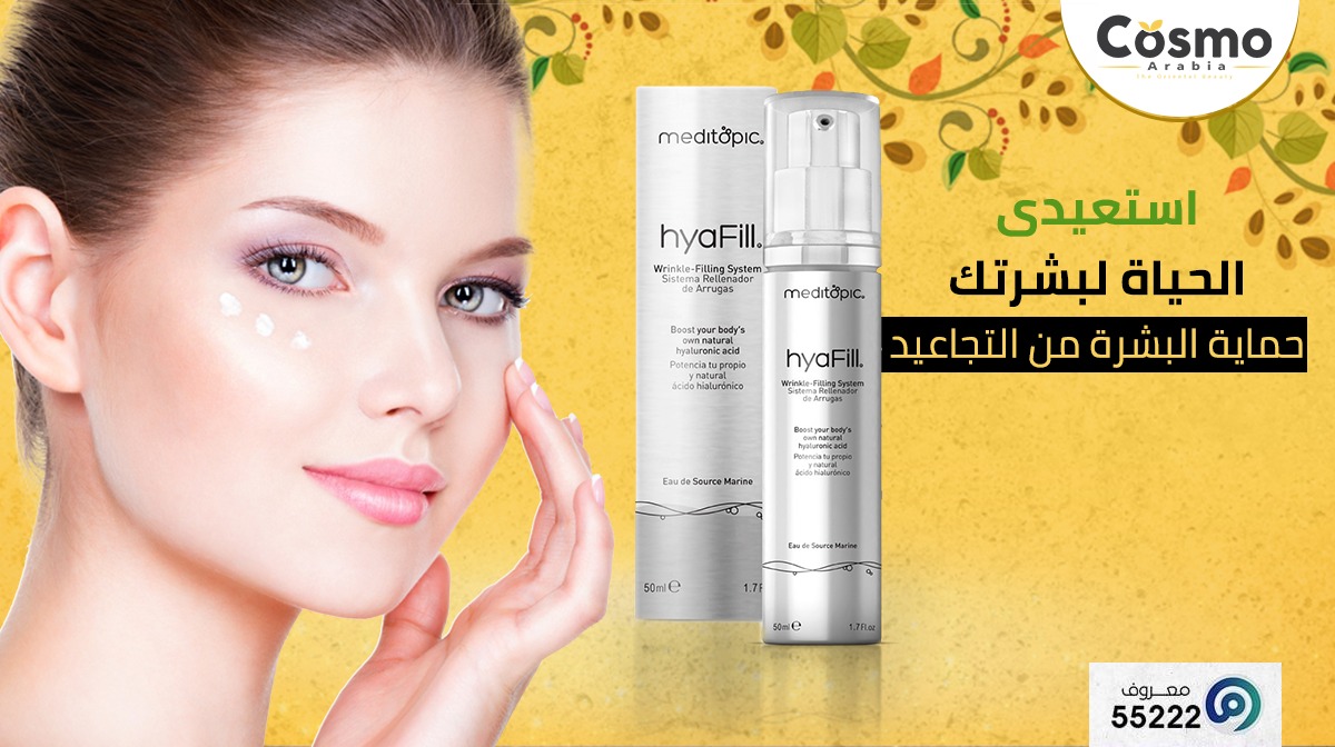 CosmoArabia's tweet photo. استردي الحياة لبشرتك مع Hyafill من شركة ميديتوبيك الأسبانية

تكنولوجيا مخصصة لملأ الفراغات وحماية البشرة من التجاعيد👌
#كوزوموارابيا #كوزموارابيا #جمال #صحة #شعر #بشرة #عناية #نورالقمر
#cimel #meditopic_ksa #cosmofarma #ksa #meditopic #dermalinfusion https://t.co/3Q86kz0cq0