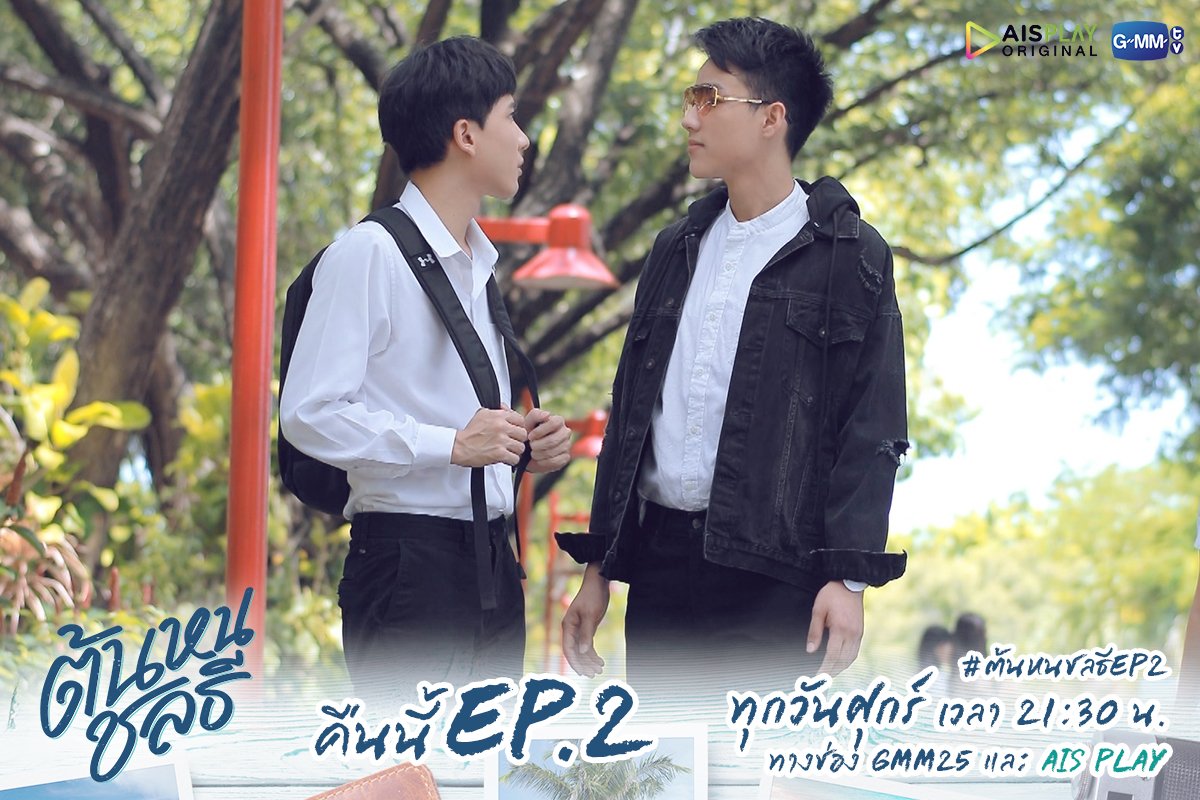 GMMTV's tweet photo. มาเป็นกำลังใจให้ชลธีมัดใจพี่ต้นกันต่อคืนนี้ ห้ามพลาดค่าาา

“ต้นหนชลธี”
🔺ทุกวันศุกร์ เวลา 21:30 น. ทางช่อง #GMM25 และ AIS PLAY

#ต้นหนชลธีEP2
#AISPLAYoriginal #GMMTV
@plapodd @myktnw @mmikesiri @Toptap_jirakit 
@Ciize_ziizha @Nneo_neos https://t.co/ZfezDBJ7Hc