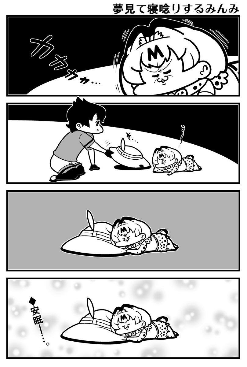 おちつくみんみ 