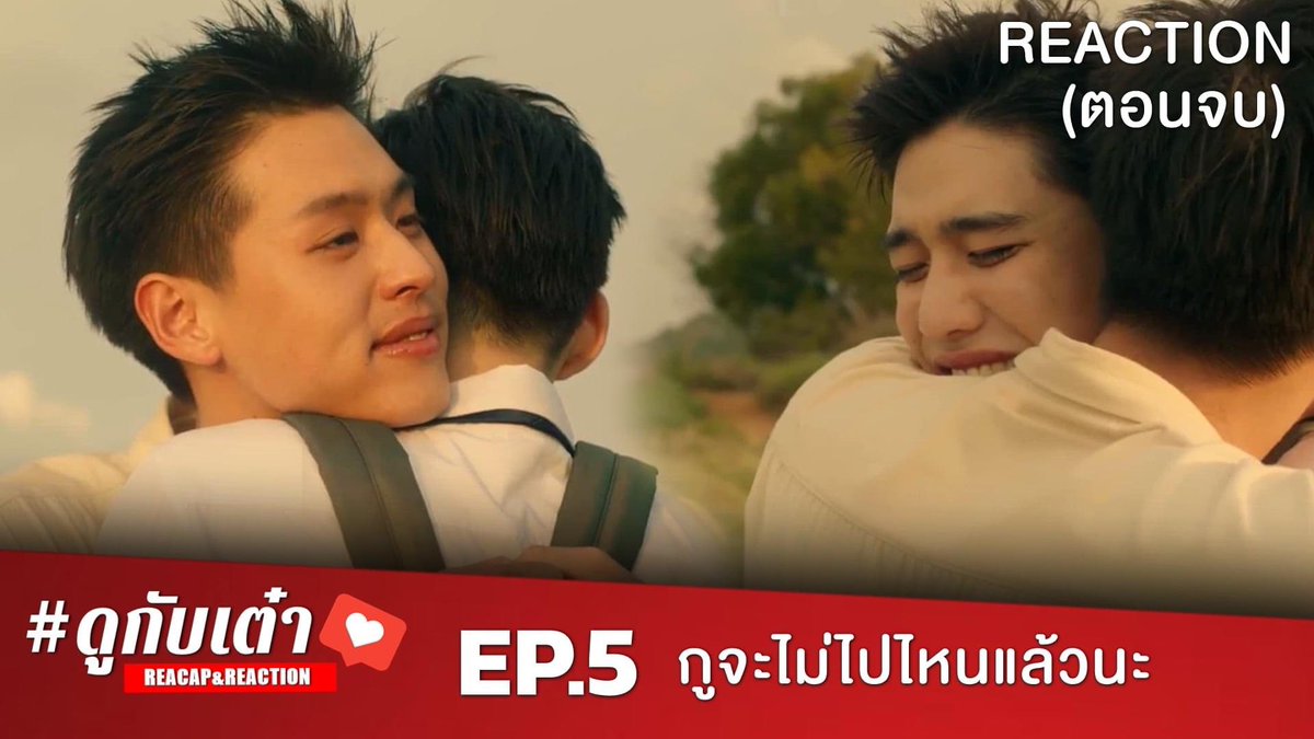 REACTION!! EP.5 ตอนจบ แปลรักฉันด้วยใจเธอ
(I told sunset about you) | นาดาว บางกอก l #ดูกับเต๋า
🔴 https://t.co/0LibWP8t5G
#แปลรักตอนจบ #แปลรักฉันด้วยใจเธอตอนจบ
#Billkinpp https://t.co/GojIViAZDa