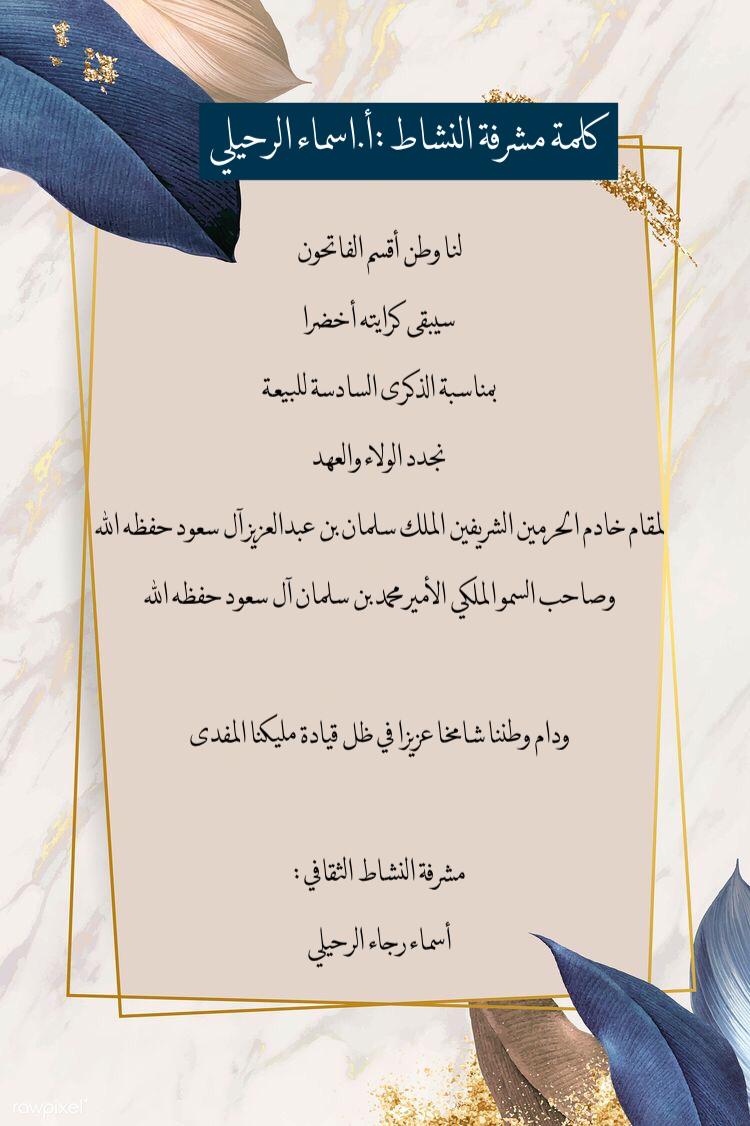 RAlsharq_School's tweet photo. كلمة مشرفة النشاط الأستاذة /أسماء الرحيلي
في لقاء تجديد البيعه لإبتدائية رائدات الشرق الأهلية
رائدة النشاط :كوثر أدماوي
القائدة التربوية :إيلاف الزهراني
#تعليم_ينبع #تعليم_جنوب_ينبع #البيعة_السادسة https://t.co/BRBInRCmNe