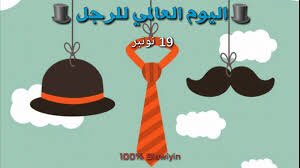 #اليوم_العالمي_للرجل 
شكراً لكل رجل جعل حياتنا أفضل وأجمل .. أب .. أخ .. زوج .. أبن .. خال .. عم .. وكل رجل زرع الخير والجمال في الدروب لنا 🙏🏻