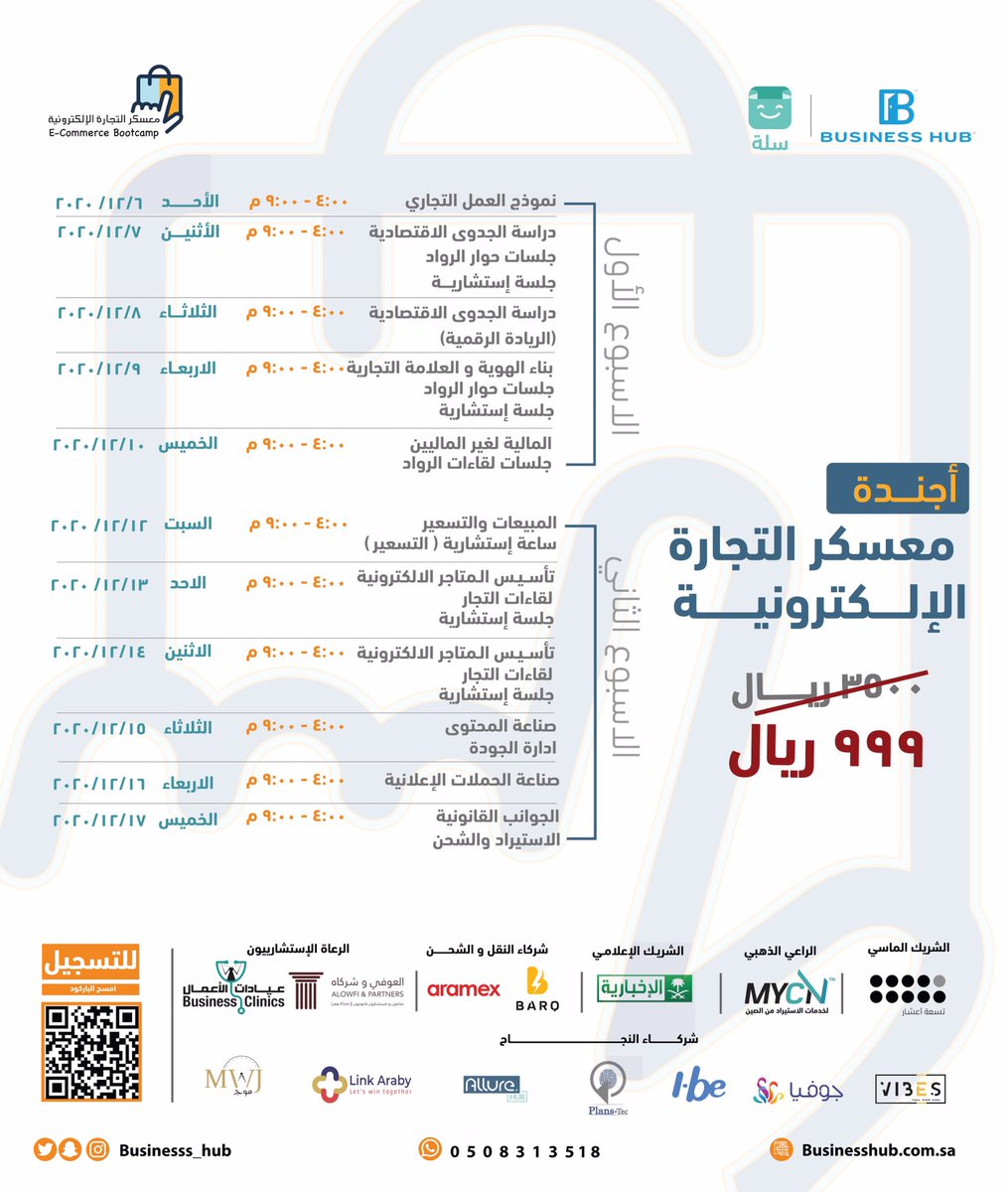 ناوي تفتح متجر الكتروني؟
وتبي تعرف الأساسيات اللي تحتاجها لنجاح متجرك؟
ومحتاج أحد يساعدك؟🤔

معسكر التجارة الإلكترونية سهلها عليك👌🏻

انضم الآن🔻
businesshub.com.sa/e-commerce

🗓5 الى 17 ديسمبر 2020
⏰4:00 -9:00
📍اونلاين

<a href="/SallaApp/">Salla | سلة</a> 
#حولها_على_التقنية