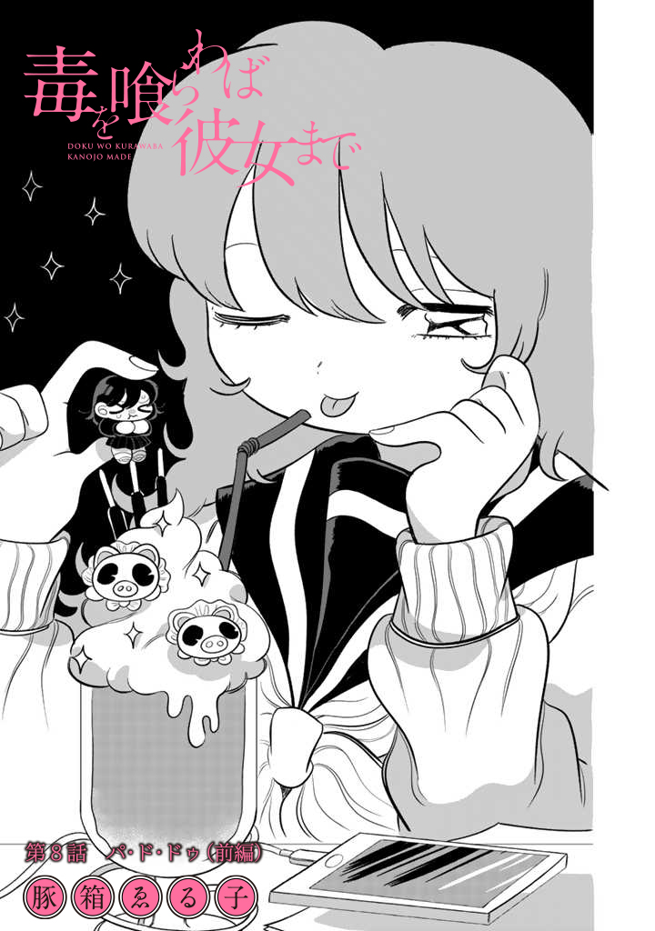 《連載漫画 更新のお知らせ》

連載中の
『毒を喰らわば彼女まで』の8話の前編が公開されました😈

内藤の脅威に怯えるレラだったが
唐突にそんな彼女の元に予期せぬ相談者が現れる…
それは彼女のもっとも恐れる天敵の…

無料公開中なので是非是非見てください!!
↓↓↓

https://t.co/d4qe8afGlt 