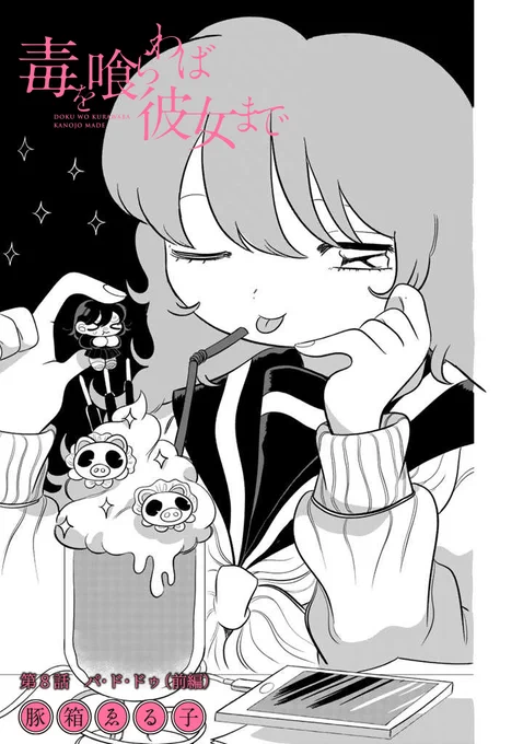 《連載漫画 更新のお知らせ》

連載中の
『毒を喰らわば彼女まで』の8話の前編が公開されました😈

内藤の脅威に怯えるレラだったが
唐突にそんな彼女の元に予期せぬ相談者が現れる…
それは彼女のもっとも恐れる天敵の…

無料公開中なので是非是非見てください!!
↓↓↓

https://t.co/d4qe8afGlt 