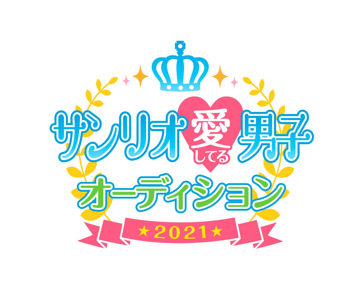 サンリオ愛してる男子オーディション 公式 Sdan Audition Twitter