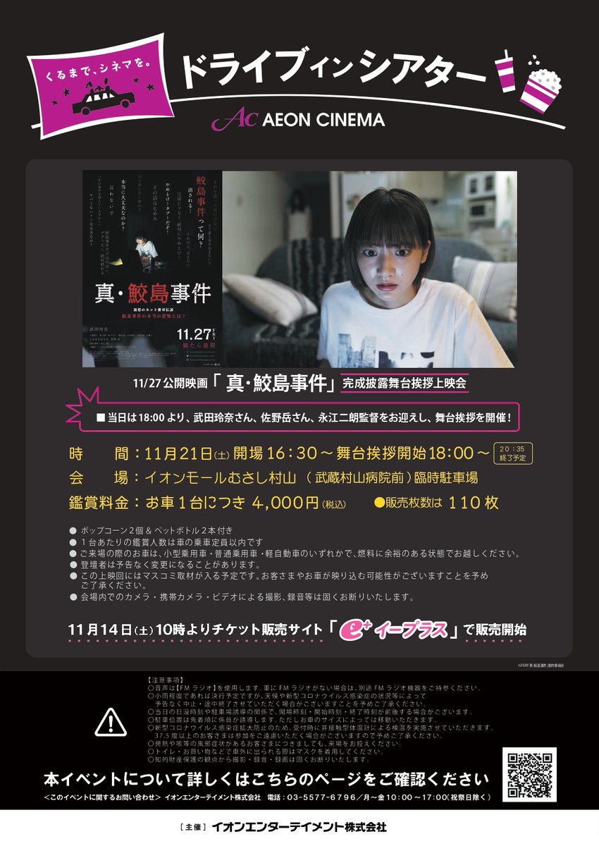 イオンシネマ 公式 イオンモールむさし村山にて11 21 土 開催のドライブインシアターは映画 真 鮫島事件 11月27日 金 公開作品 の完成披露舞台挨拶付き上映 ゲスト 武田玲奈 さん 佐野岳 さん 永江二朗 監督 予定 チケットはまだ発売中です