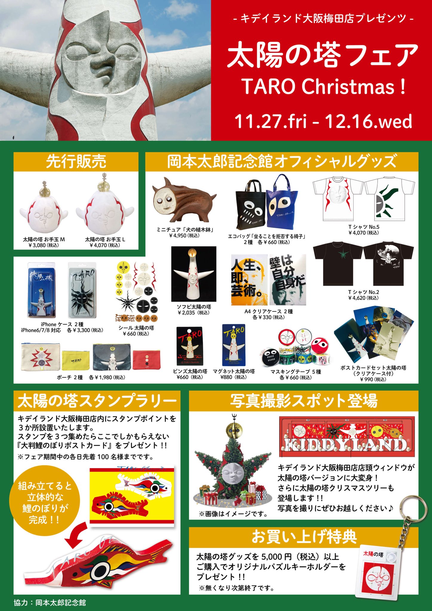 キデイランド大阪梅田店 公式 太陽の塔 フェア 太陽の塔フェア Taro Christmas 11月27日 金 12月16日 水 太陽の塔クリスマスツリーやスタンプラリー 先行販売や 岡本太郎 記念館オフィシャルグッズの特別販売など盛りだくさん 関連