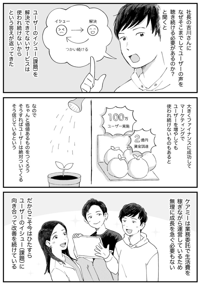 100人に話を聞き「顧客を憑依させる」ようにサービスをつくった話

生理管理アプリ「ケアミー」は女性100人の声をきいて開発
↓
アプリを触ってもらい、表情と手元を同時に観察しながら、声を拾っていく
↓
自分が「顧客に憑依した状態」になり、デザインや機能に落とし込む

https://t.co/CxeWsUhhba 