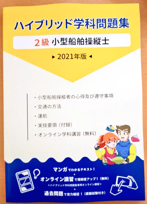 ?お知らせ?
漫画連載中のマーメイドボートスクールさん(https://t.co/q2DAxF4RWZ)より2級小型船舶操縦士の学科問題集の献本を頂きました!✨?

好評のようで?重版出来決定?だそうです ありがとうございます!?

この子達を描き続けてもうすぐ3年目に突入です これからもよろしくお願いします 