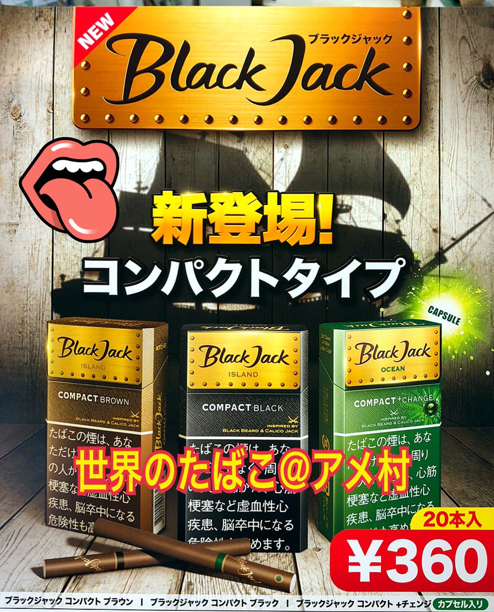 タバコショップ ハヤサキ リトルシガー ブラックジャック３銘柄 電撃新発売 ブラックジャック コンパクト ブラック ブラウン チェンジ 各２０本入 ３６０円 恐らくキングサイズなんで 既存の長さとは誤差かと 太さはデミスリム