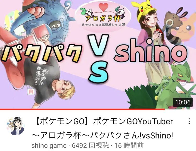 Masato0506 ポケモンgo Youtuber Shinoさんがアロガラ杯3回戦に挑みます 今回のお相手は大道芸も凄いパクパクゲームさん 果たして勝利の行方はいかに ポケモンgo アロガラ杯 Shinogame パクパクゲーム 大道芸 T Co