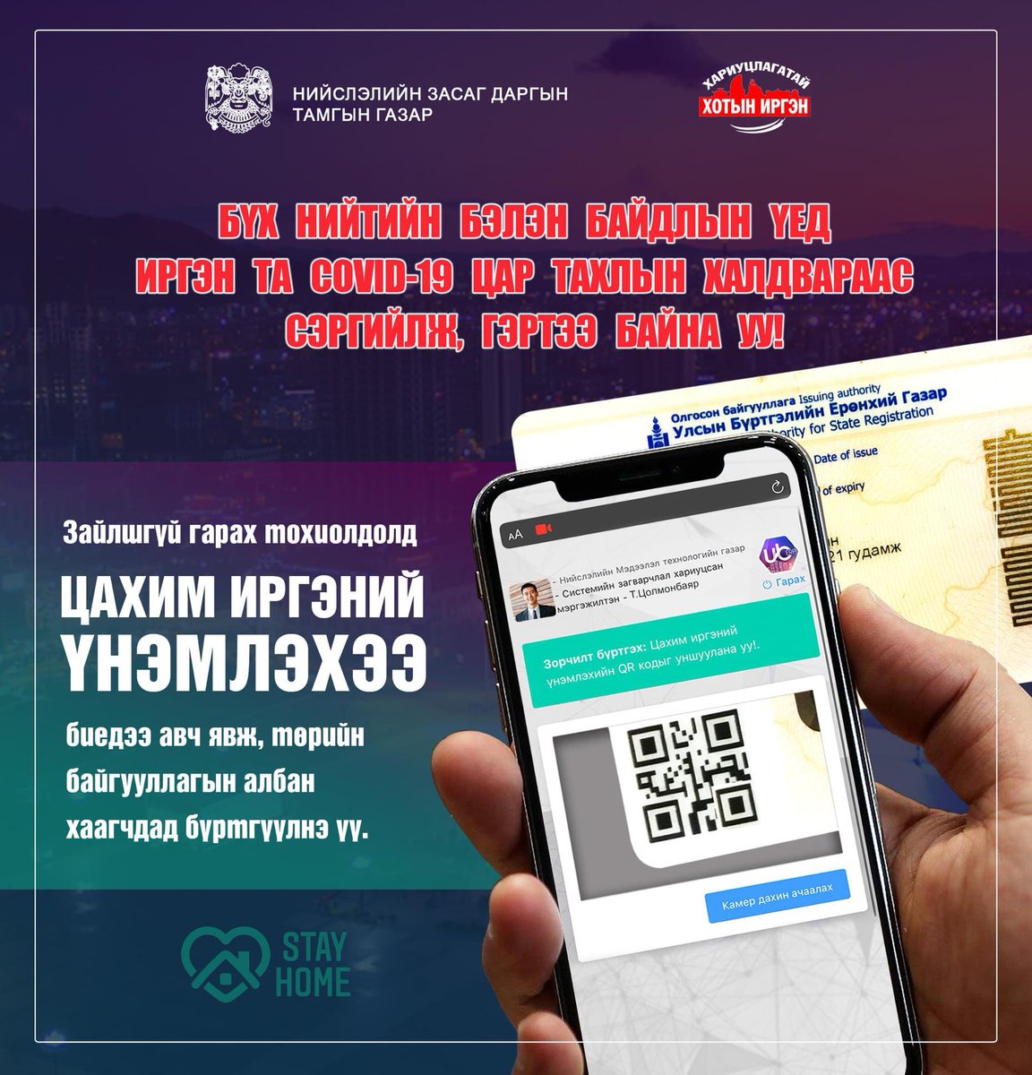 ✅Зайлшгүй гарах тохиолдолд цахим иргэний үнэмлэхээ биедээ авч явж, төрийн байгууллагын албан хаагчдад бүртгүүлнэ үү 👌
