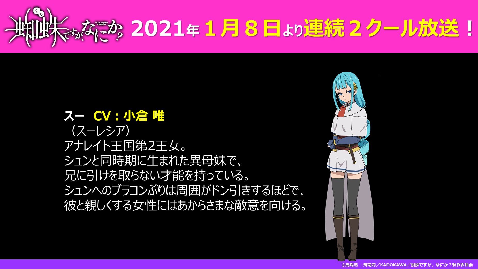 تويتر 蜘蛛ですが なにか 公式 على تويتر キャラクター情報 T Co Xbovdo0be4 スー Cv 小倉唯 アナレイト王国第2王女 シュンと同時期に生まれた異母妹で 兄に引けを取らない才能を持っている シュンへのブラコンぶりは周囲がドン引きするほどで
